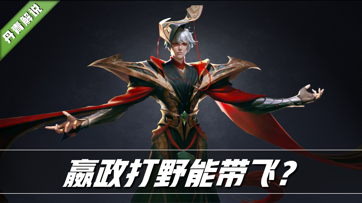 嬴政加小明，到底有多强？被连续带飞之后，我在出装中发现了端倪