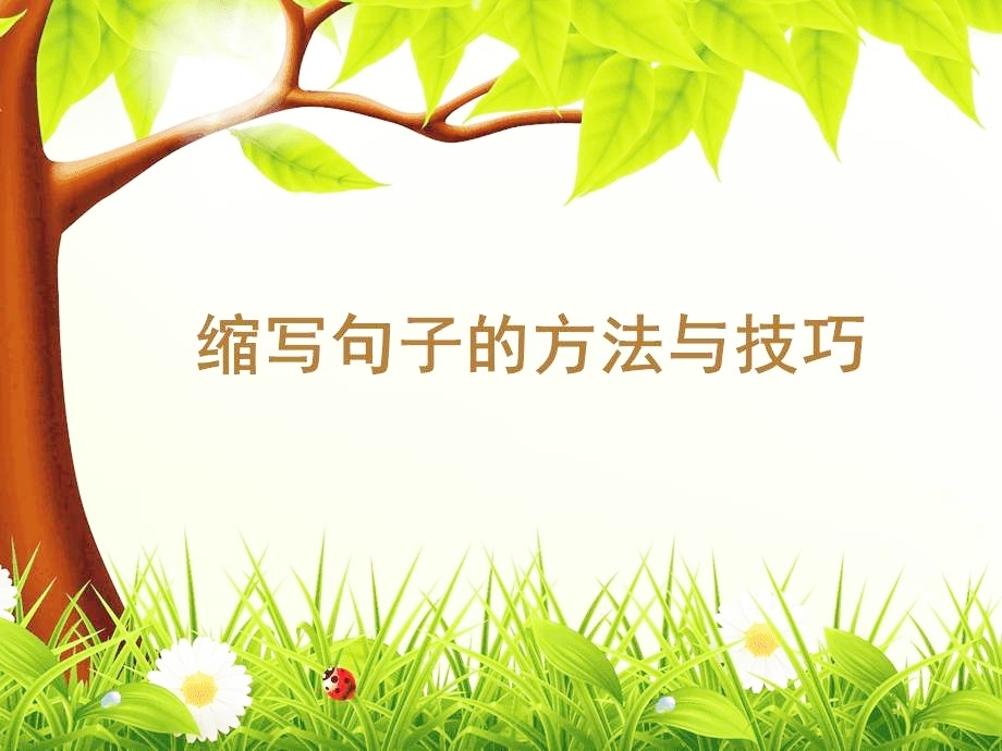 缩句的方法和技巧，下面分享小学生缩句常用的两种方法