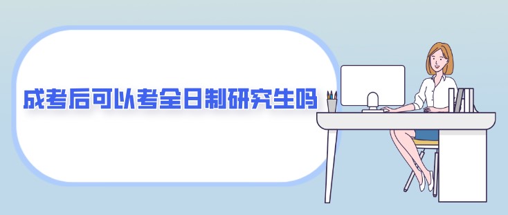 成人高考可以考研究生嗎「成人高考可以考研究生嗎」