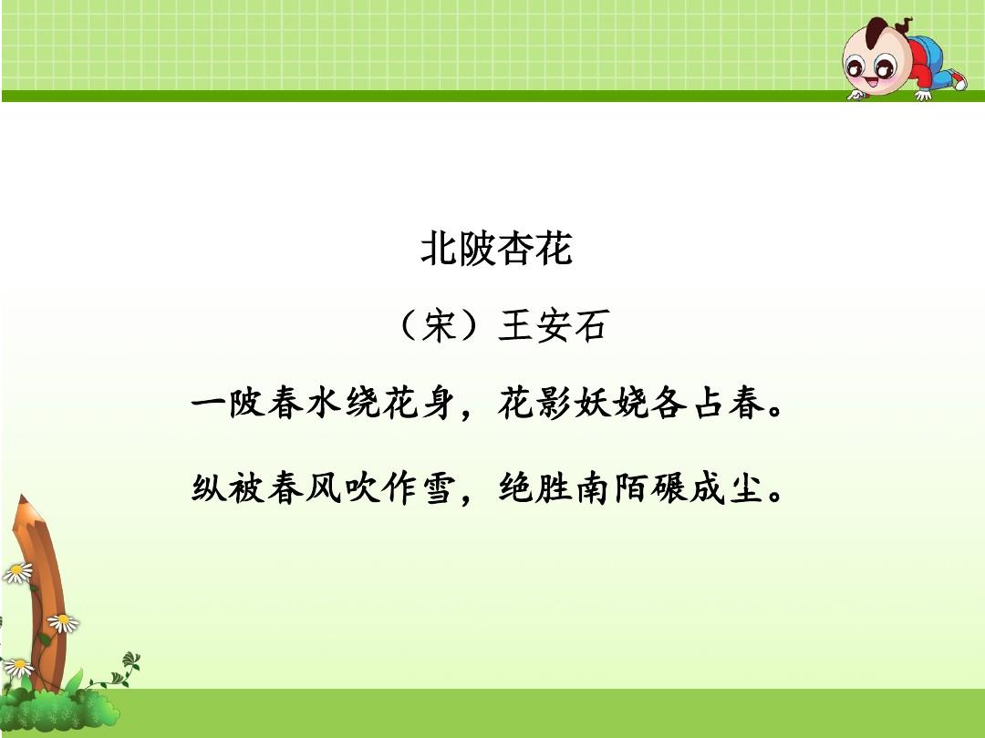 整首诗以北陂杏花自比,借孤傲高洁,不与世俗同流合污的北陂杏花以自况
