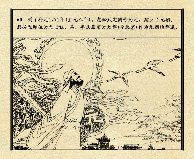 「PP连环画」中国历史故事元史之三《忽必烈》（绘画：盛元富）