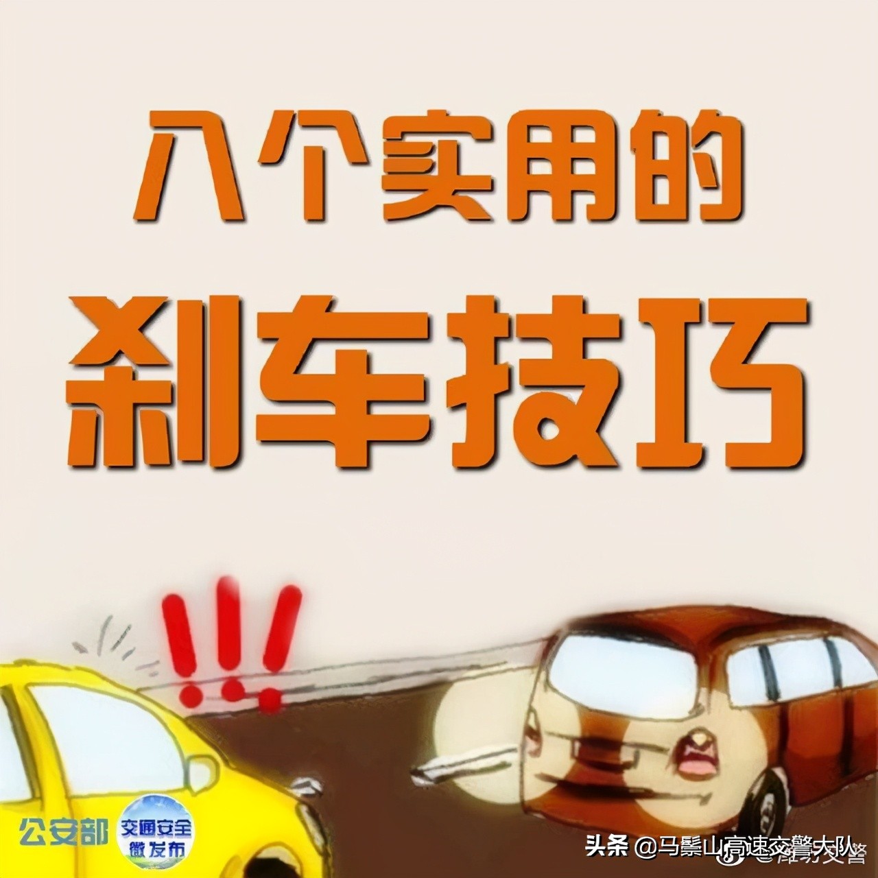 八個實用的剎車技巧