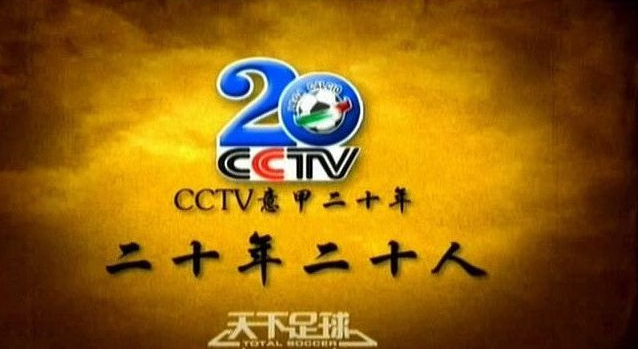 天下足球意甲20年特辑(《天下足球》的巅峰之作！意甲20年20人，浓缩了小世界杯的辉煌)