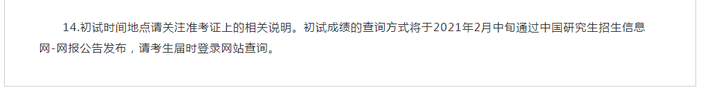 定了！21级考研初试成绩查询时间