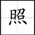 田字格写汉字、数字、标点符号标准书写格式！（家长收藏起来！）