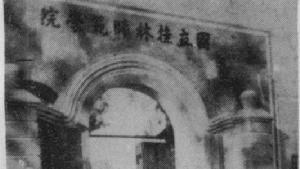 历史上“国字头”大学：11所国立师范大学，估计你基本都不知道