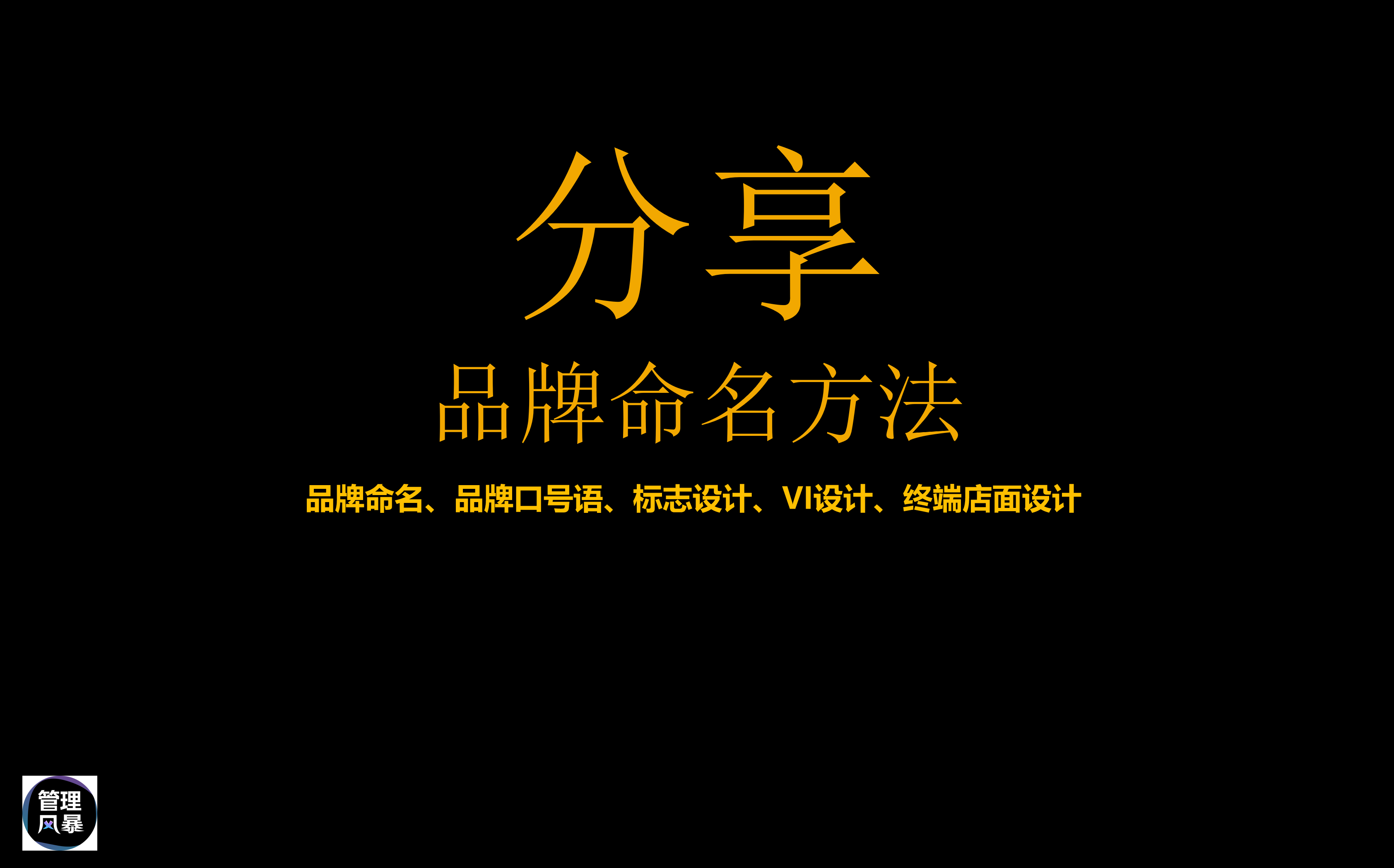 好的品牌名字价值千万！19个品牌命名法让你把握主营销命脉，干货