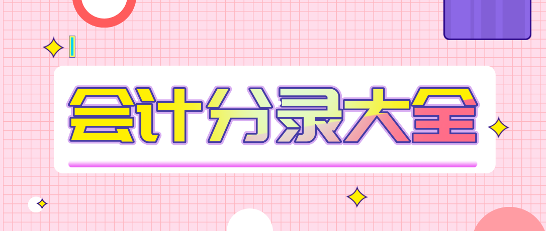 如何编制会计分录（会计分录不要死记硬背了）