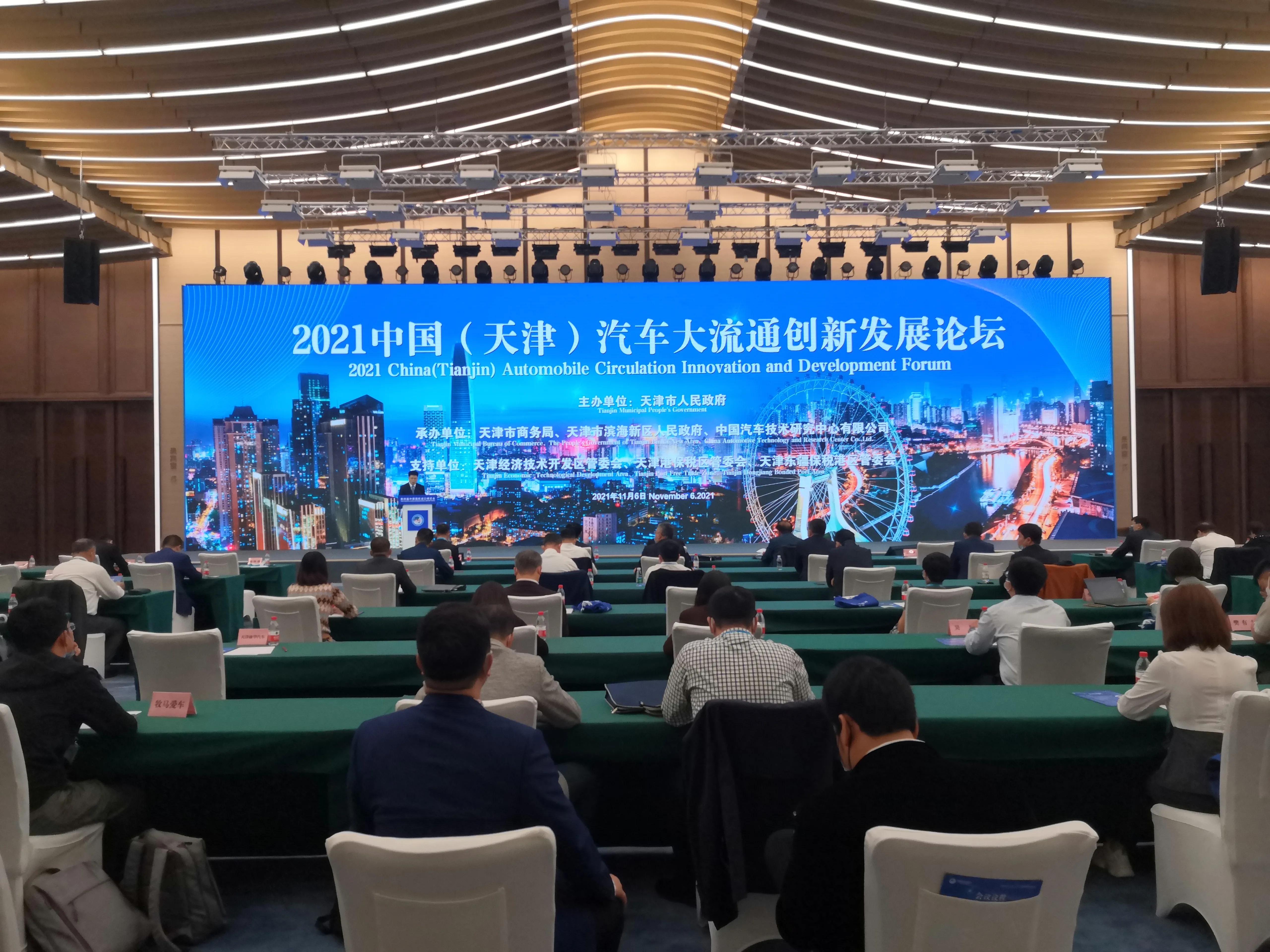 2021中国（天津）汽车大流通创新发展论坛成功举办