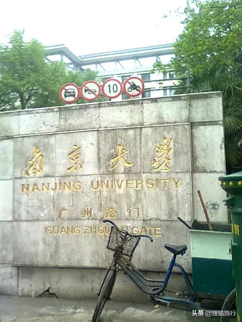 百年名校南京大学一日游，八年前的老照片带你回忆南大