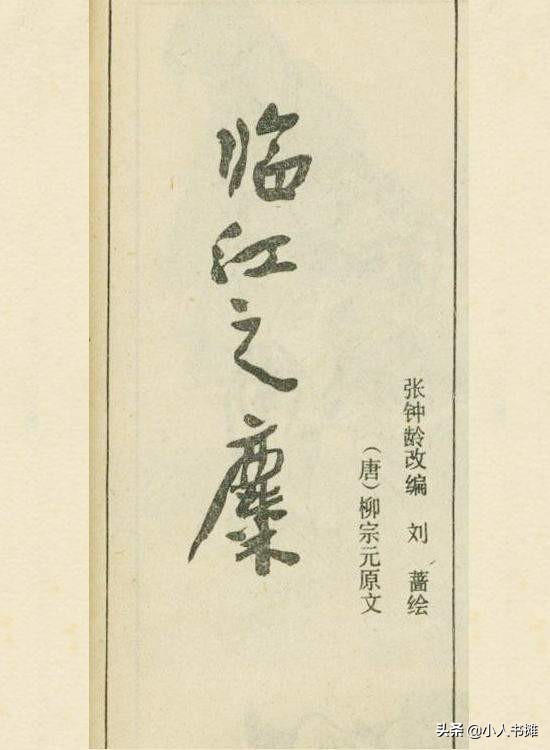 临江之麋-选自《连环画报》1984年4月第四期