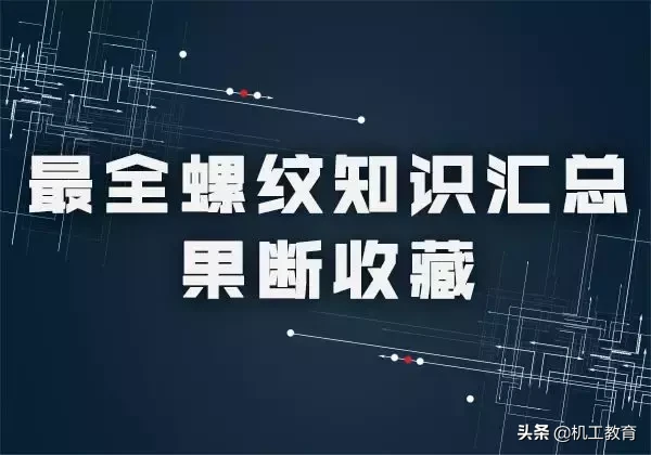 最全螺纹加工知识汇总，果断收藏！