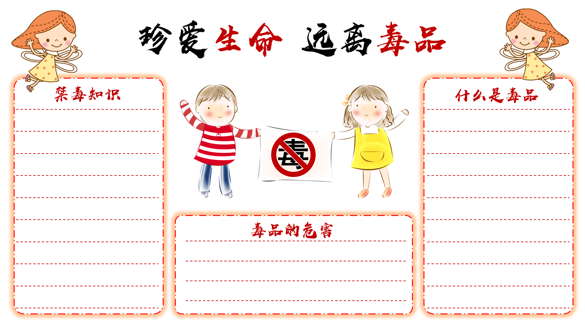 珍惜生命，远离毒品手抄报「012」