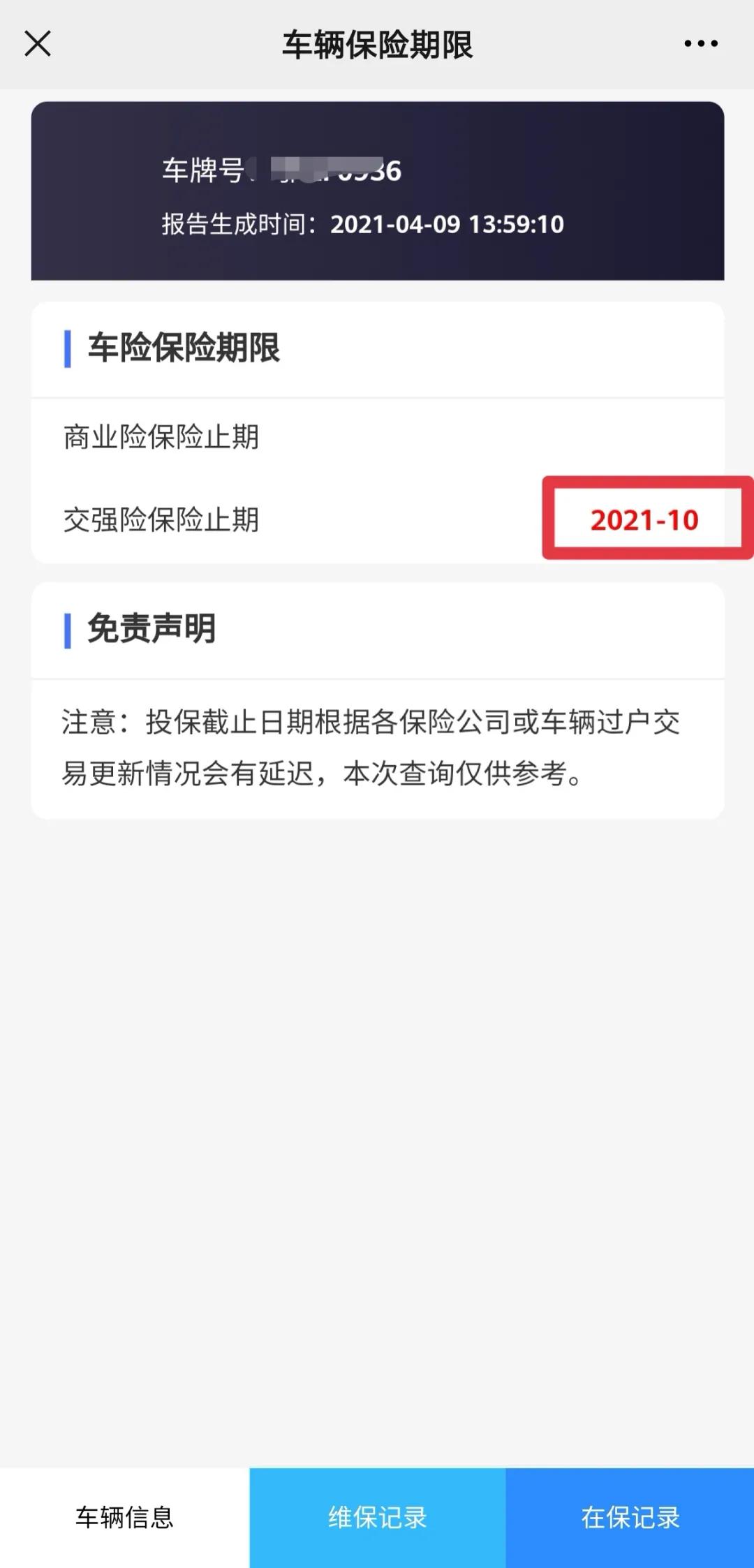 如何查询车辆保险是否在保期内？