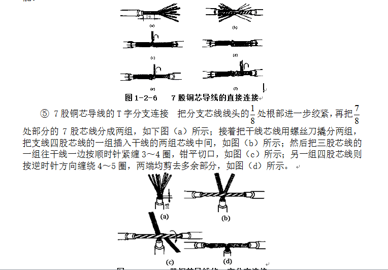 学会导线的连接及绝缘层的恢复