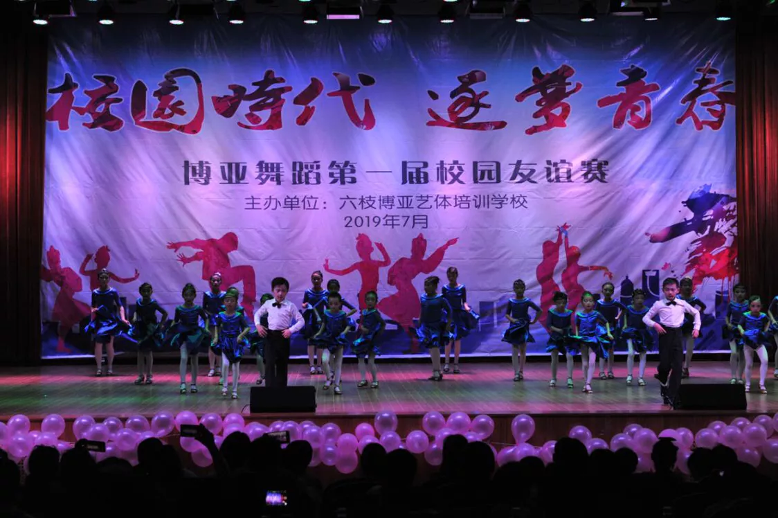 六枝博亚艺体培训学校举办博亚舞蹈第一届校园友谊赛