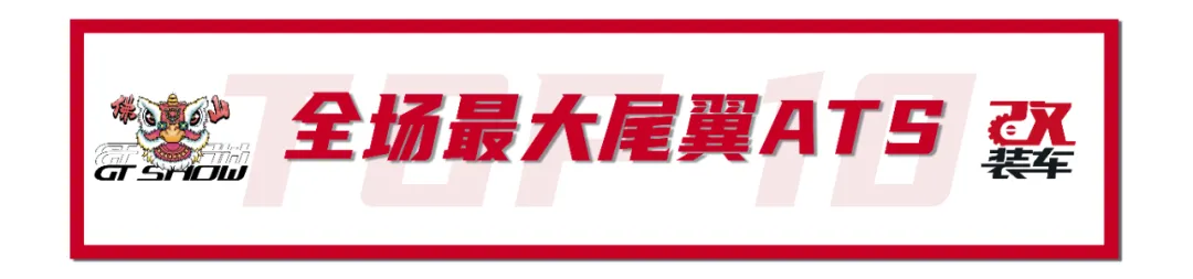 年度改装盛宴GT Show燃炸佛山,先放出10台车给大家尝尝鲜