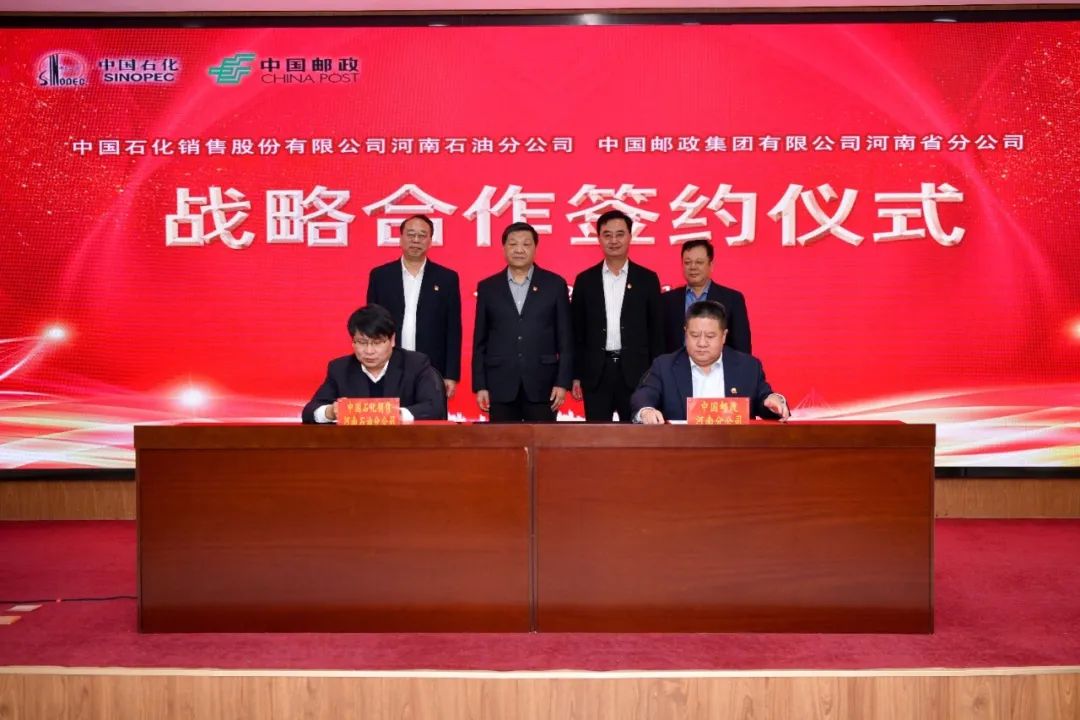 河南省邮政分公司党委书记,总经理杜福,副总经理程峰;中国石化销售