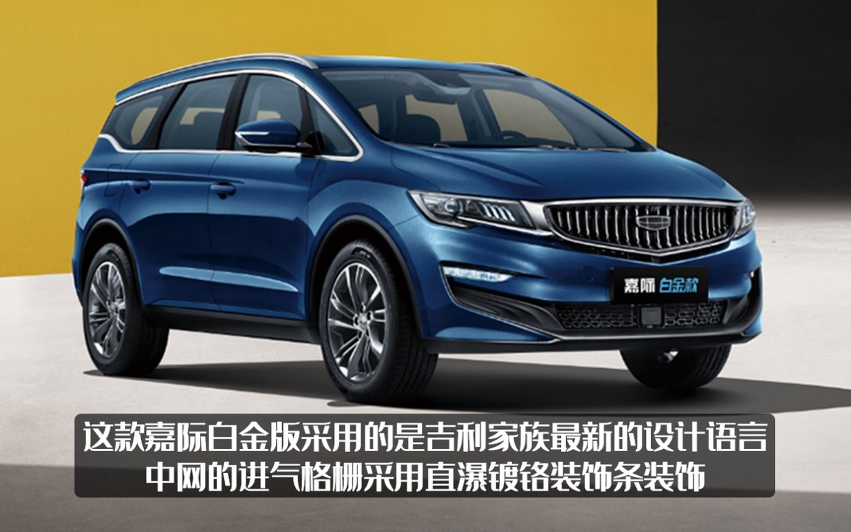吉利“独苗”MPV迎来升级，嘉际白金款官图发布，性价比更高吗？