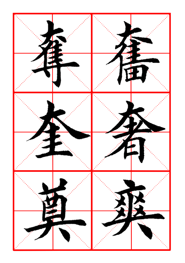 奧部首的字有哪些字(田英章毛筆楷書《偏旁部首·大字旁》)