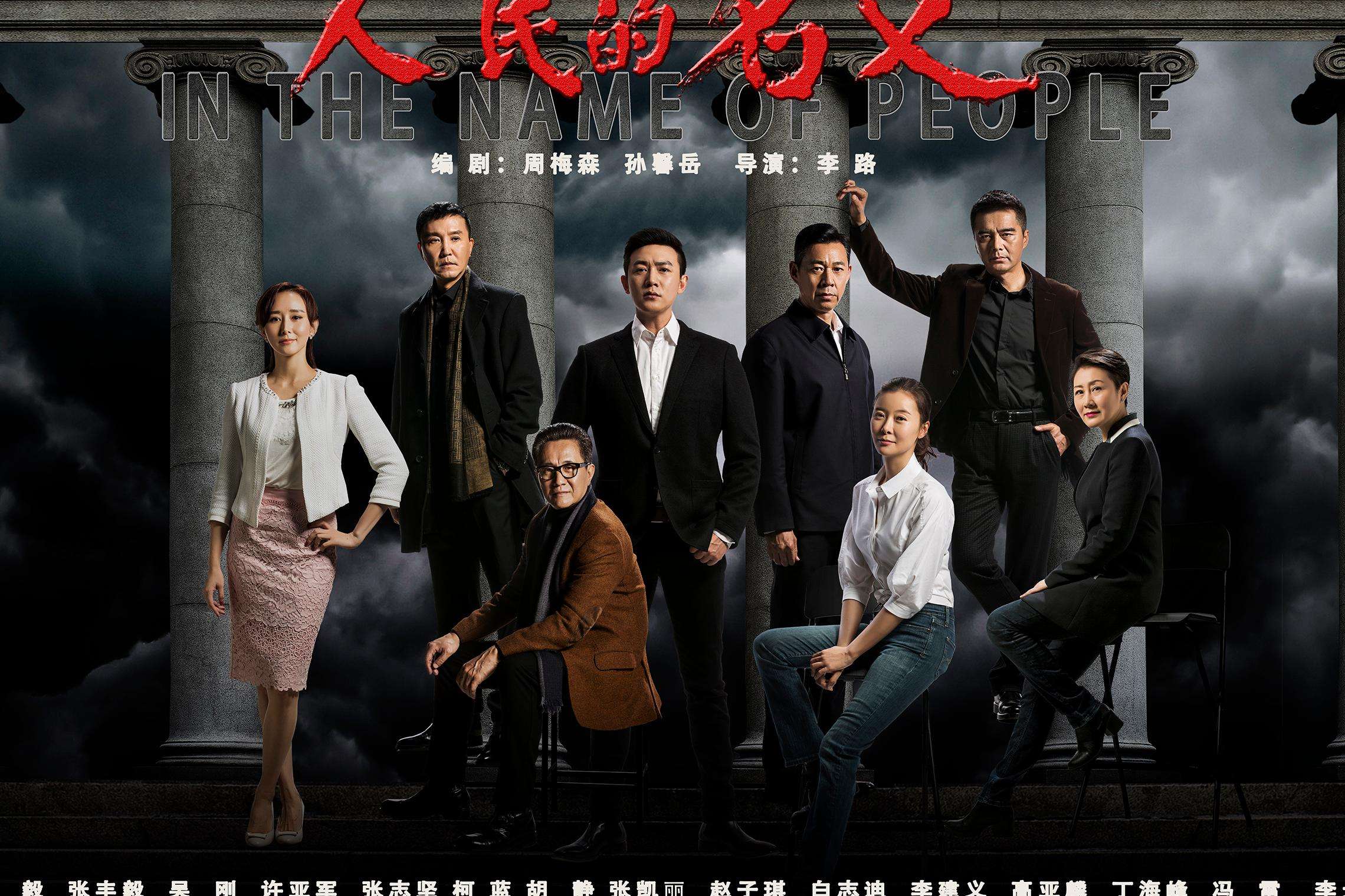7部大尺度“反腐剧”，每部都是经典之作，《人民的名义》排最后