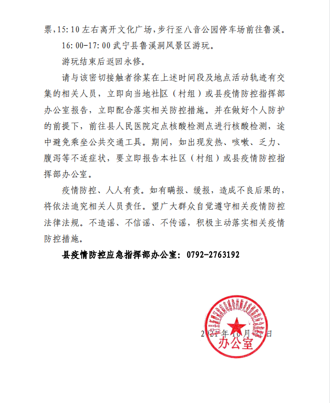 武宁县发布关于排查密切接触者的接触人员的通告