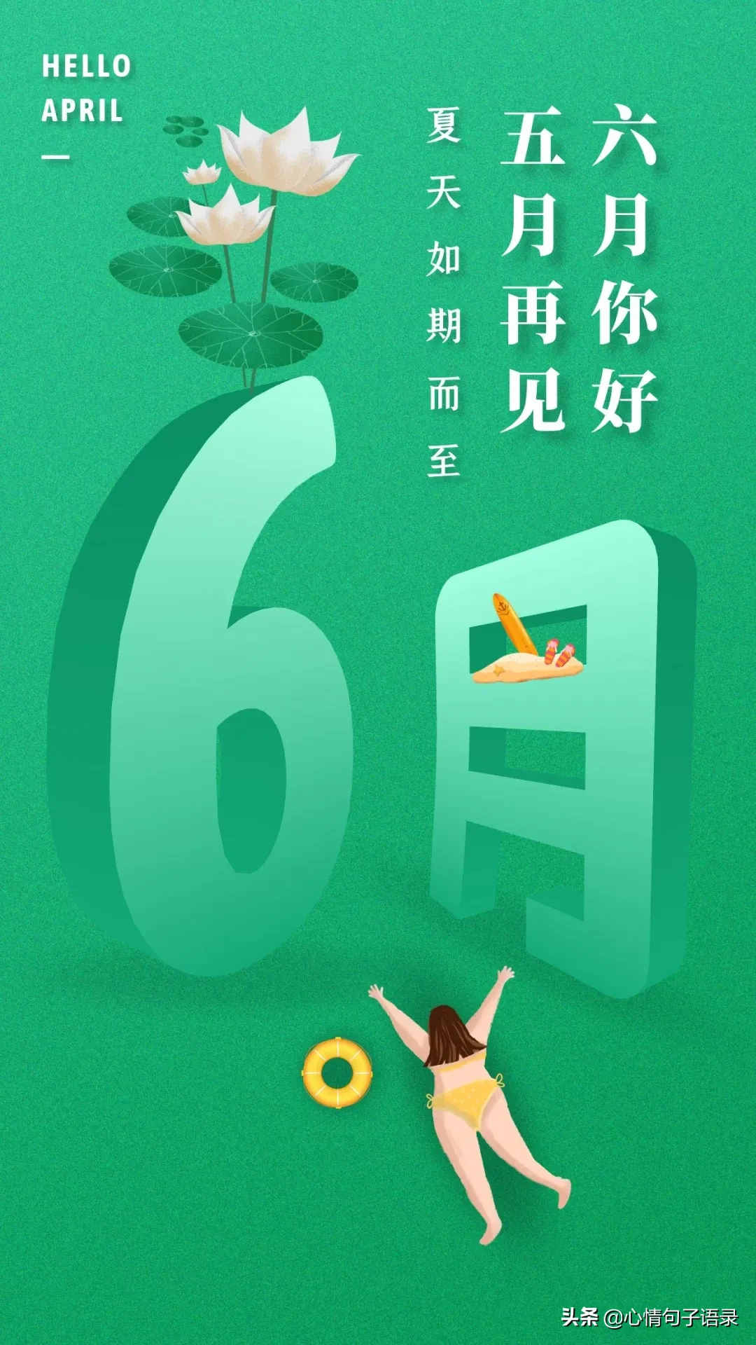 告别5月，迎接6月的一段话