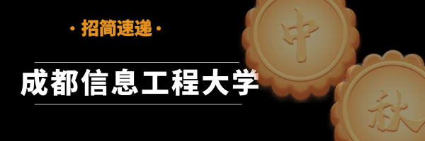 「招简速递」成都信息工程大学