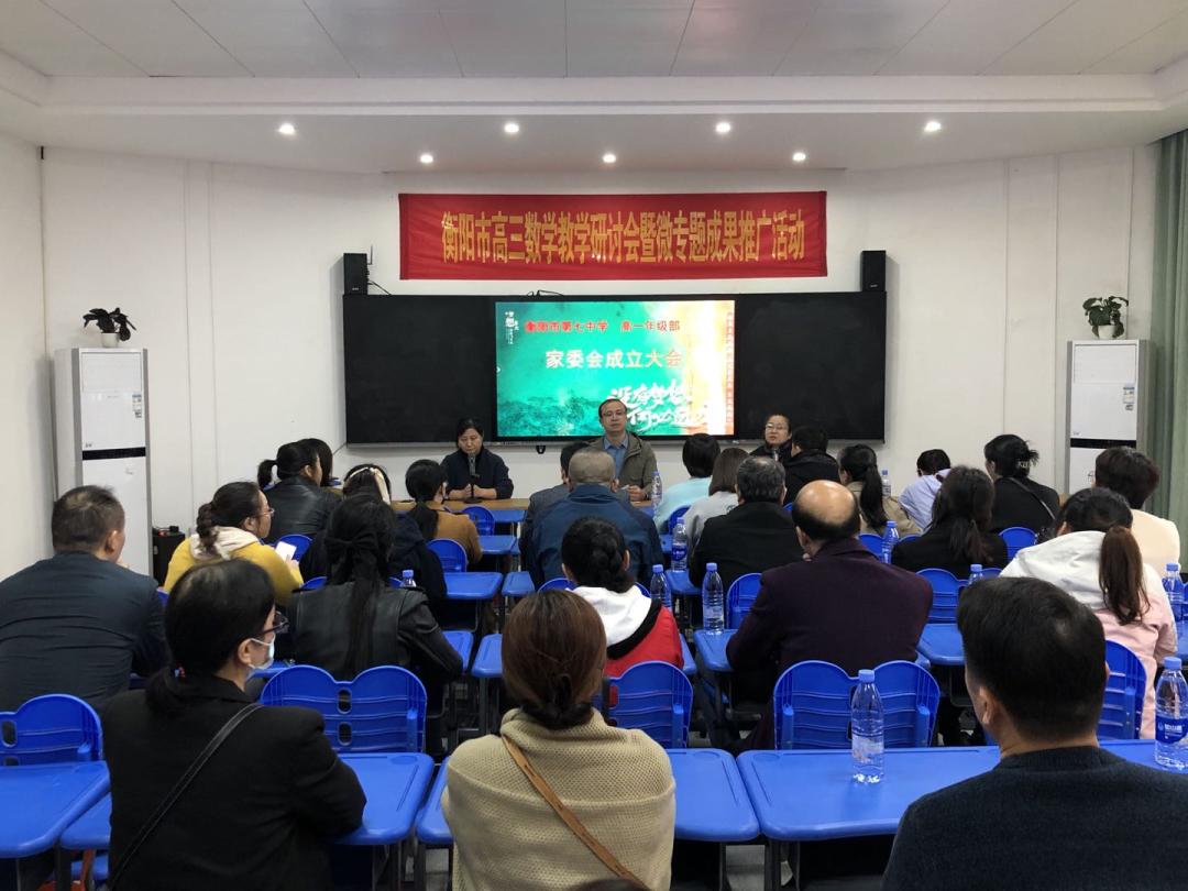 衡阳市第七中学高一年级家委会成立大会(图1)