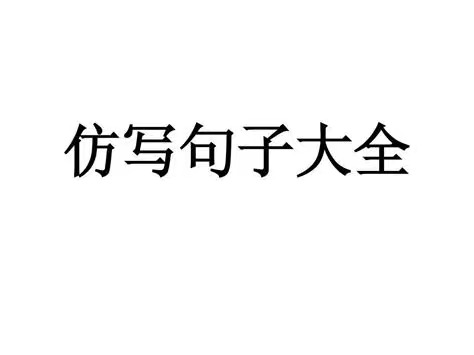 三年级语文仿写句子详解大全！建议收藏！