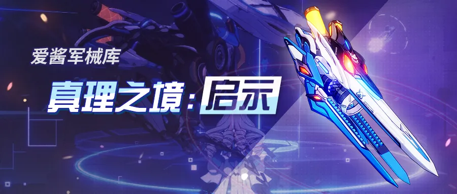 崩坏3：4.3版本超限武器「真理之境：启示」新版实用攻略