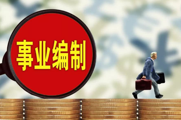 “铁饭碗”要碎了？部分事业编员工将成合同工，你是否在其中