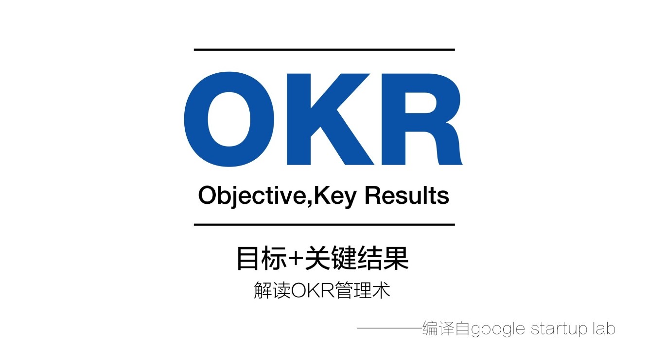 大公司用则生，小公司用则死的OKR，这篇干货文章告诉你为什么