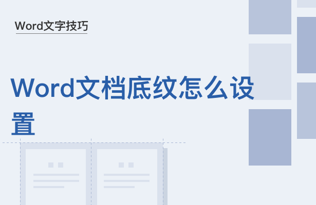 word文档底纹在哪里设置（word文档的底纹在哪里设置）