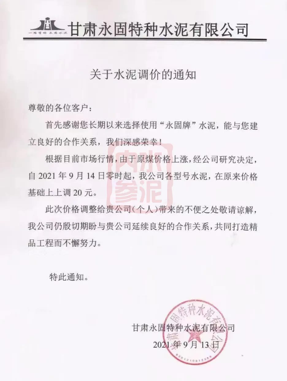庫存斷貨！水泥再漲100元！商混原料緊缺！漲價50元/方！(附函)