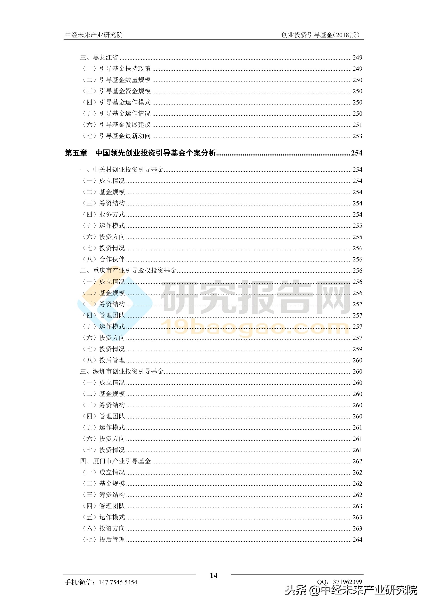 2018中国创业投资引导基金运作模式与发展策略研究报告