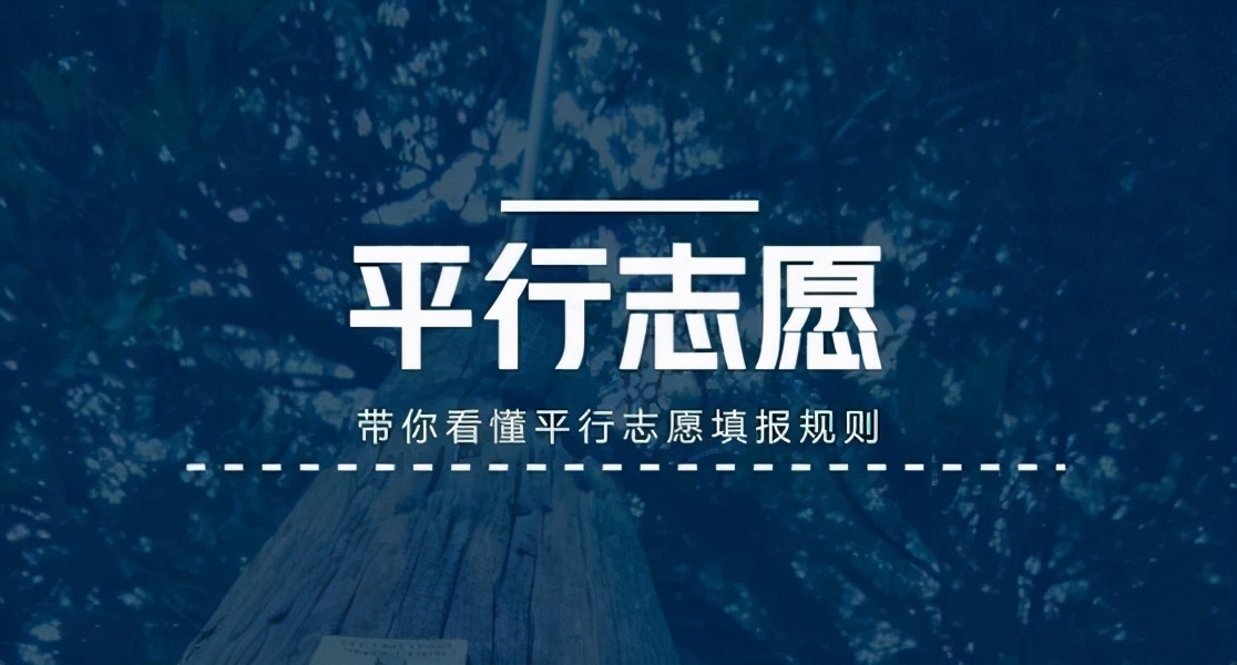 误志愿和打好牌有两条规则，一不小心会给考生和家长带来苦果