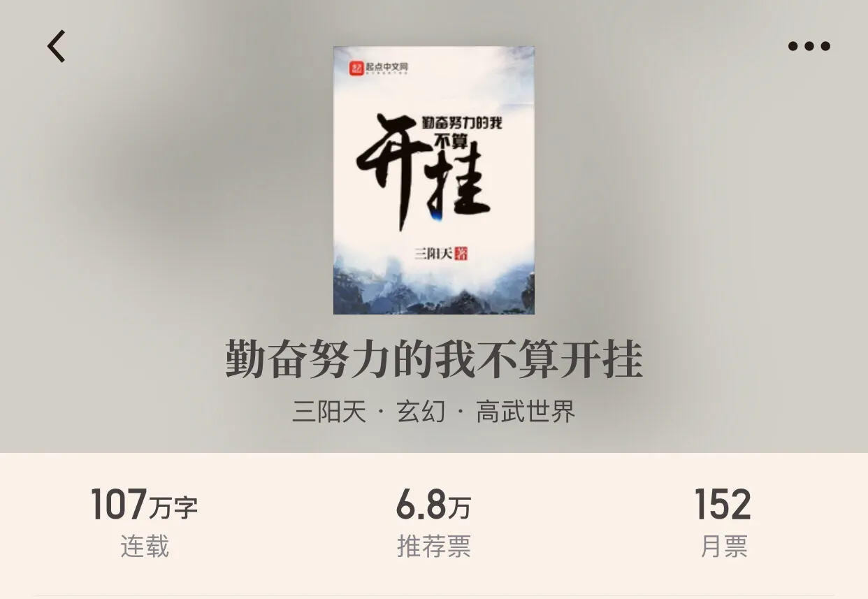 “八本热血玄幻小说”最宏大的世界观，却是最简单发自内心的热血