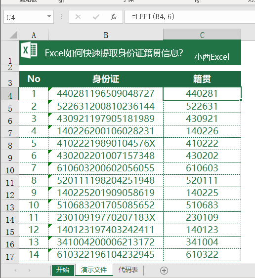 Excel如何从身份证号码中提取籍贯户籍信息，你会吗？