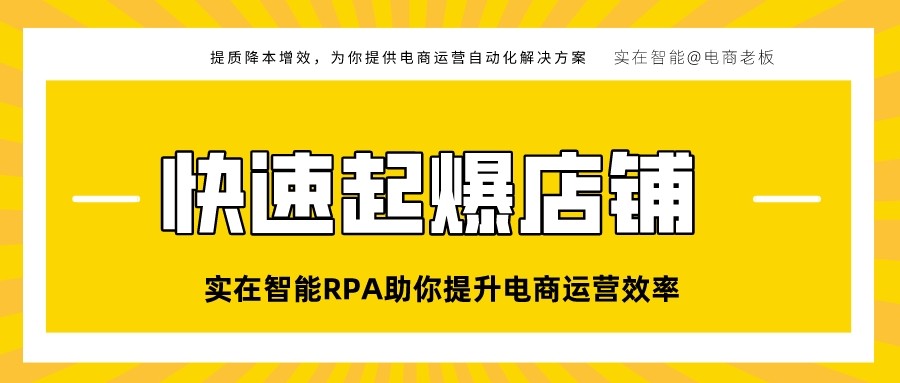 實在智慧RPA助你提升電商運營效率，快速起爆店鋪