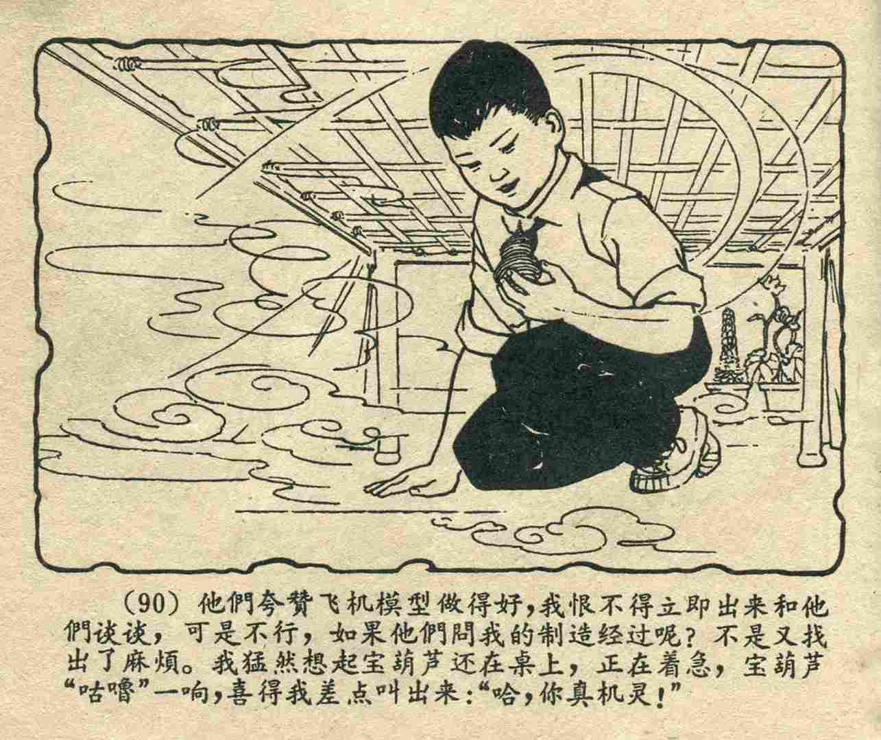 故事连环画：《宝葫芦的秘密》江苏人民出版社