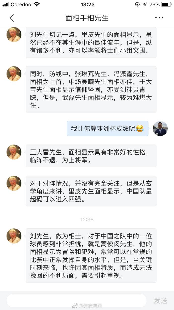 算卦世界杯預測成功（央視記者劉思遠：微博曬面相先生給國足主帥及關鍵位置球員算命）