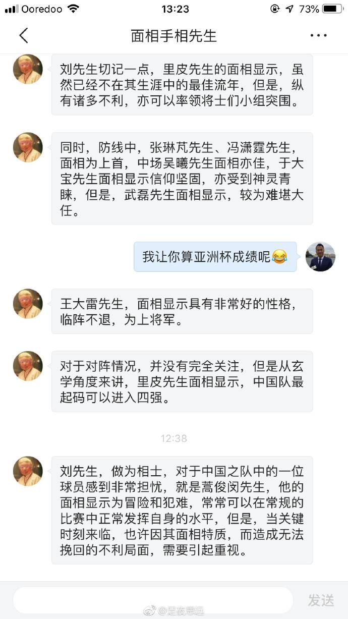 算卦世界杯预测成功（央视记者刘思远：微博晒面相先生给国足主帅及关键位置球员算命）