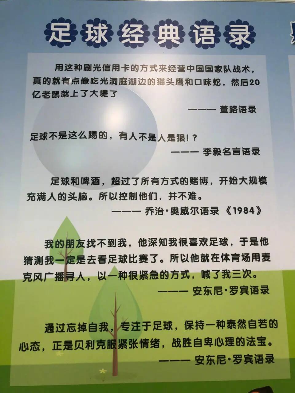 恒大食堂贴的足球名言几人懂？主持人董路上榜，本人却称不记得了