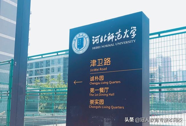 河北师范大学怎么样？专接本考河北师范大学好考吗？