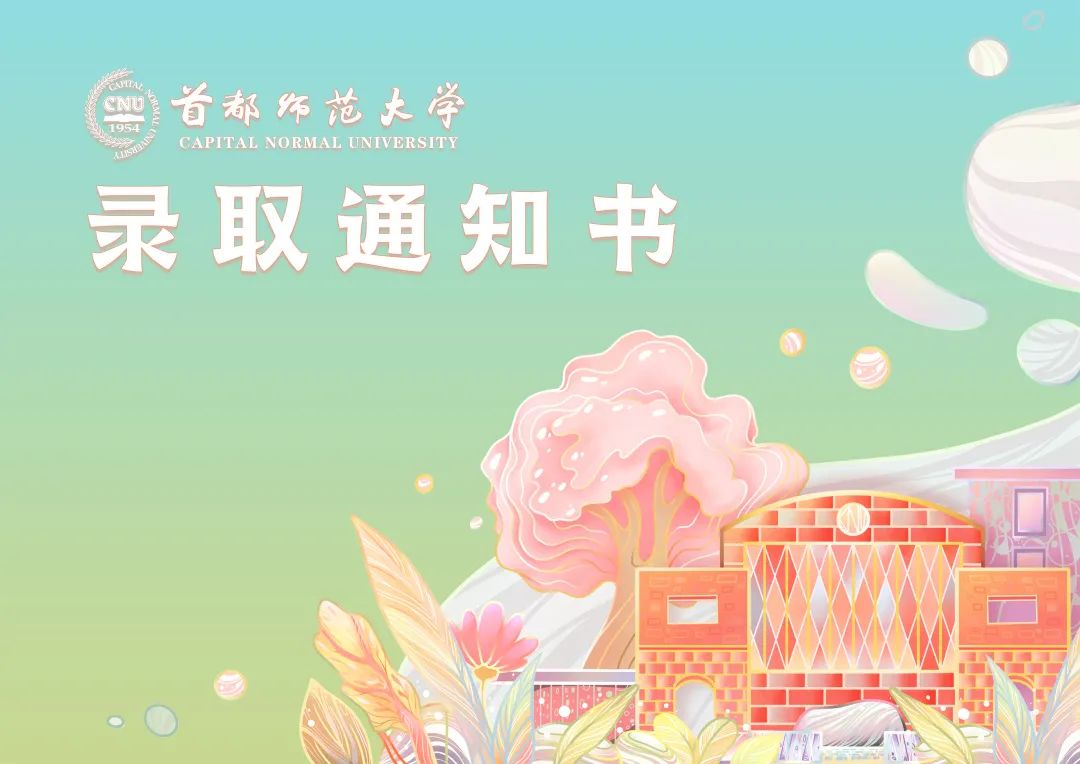 首都师范大学官网高考录取查询（首师）