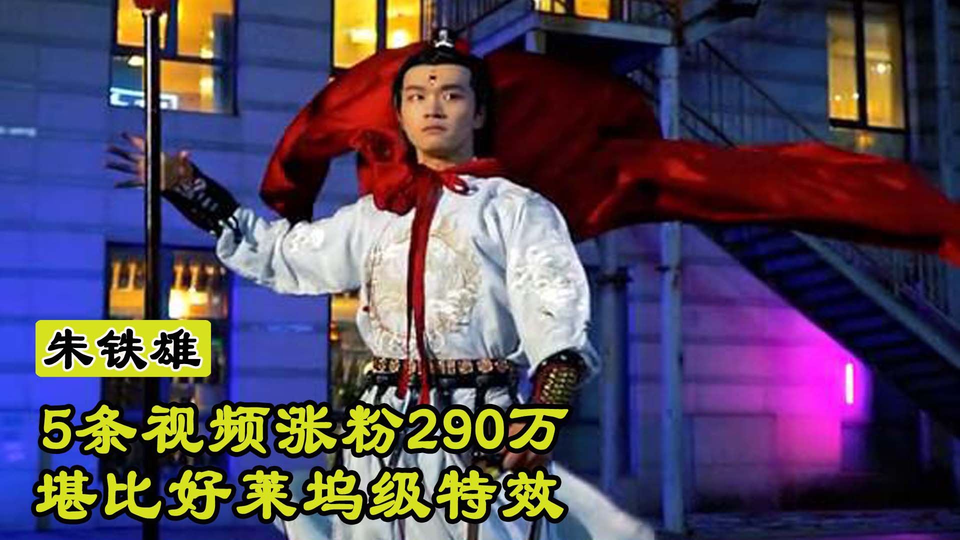 26岁河北小伙，仅发5条视频涨粉290万，网友：好莱坞级特效