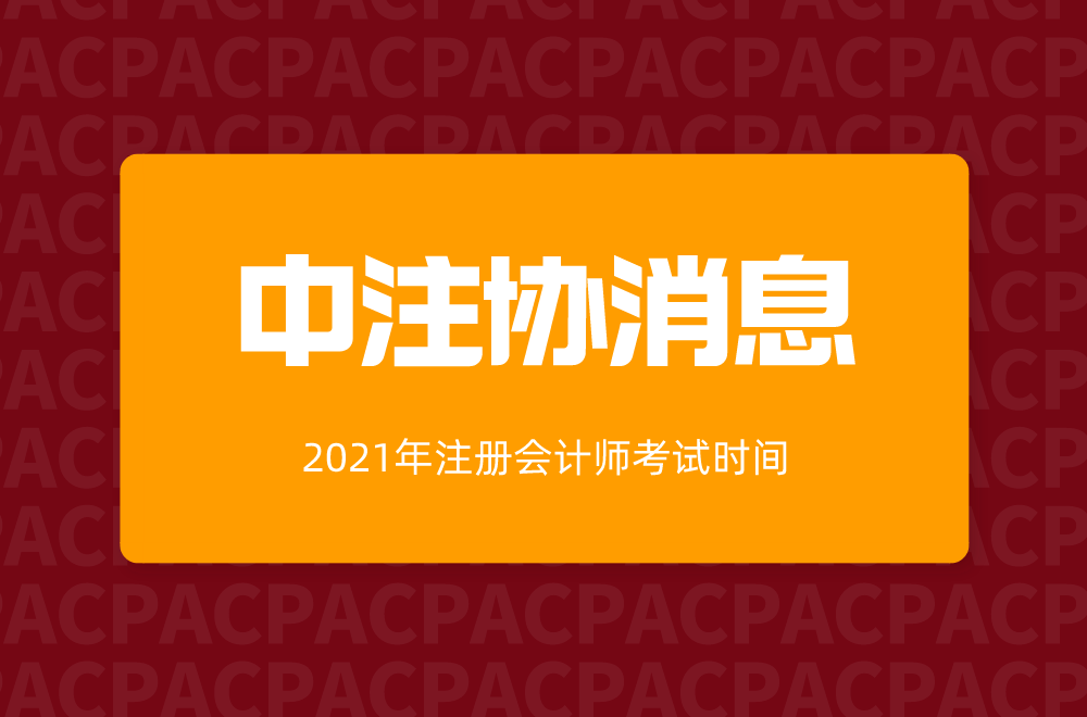 中注协消息:2021年注会考试时间确定