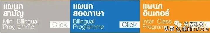 清迈32所国际学校、双语学校、私立学校、幼儿园2021年度大全