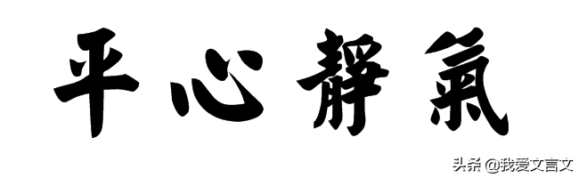 经典文言文赏析｜冯相与和相